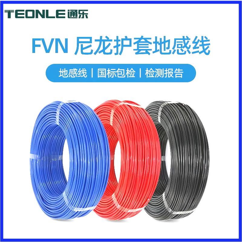 ETC通道、電子警察地感線-FVN尼龍護(hù)套線