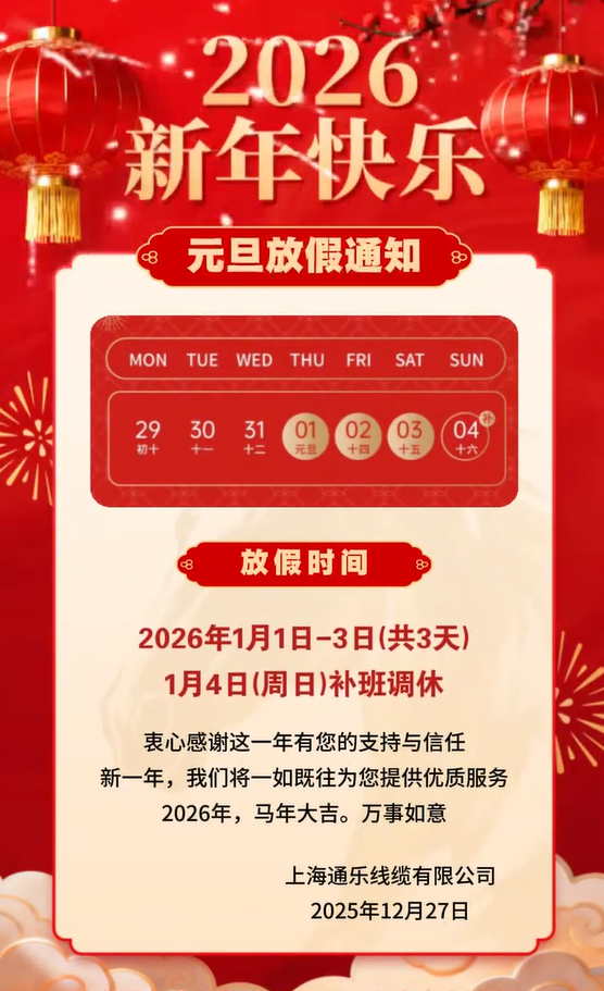 策馬傳“線”，智聯新程——通樂線纜2026元旦