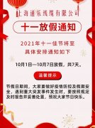 上海通樂線纜有限公司國慶節放假通知